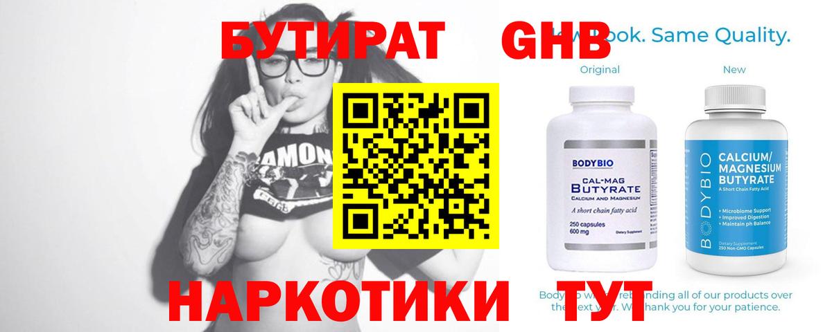 БУТИРАТ 1.4BDO  Вход с VPN  Минусинск 